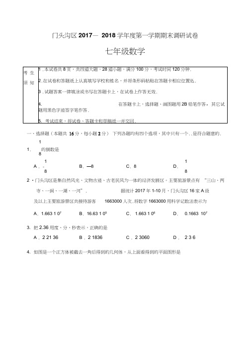 2017-2018学年七年级数学上期末调研试卷(北京市门头沟区有答案)