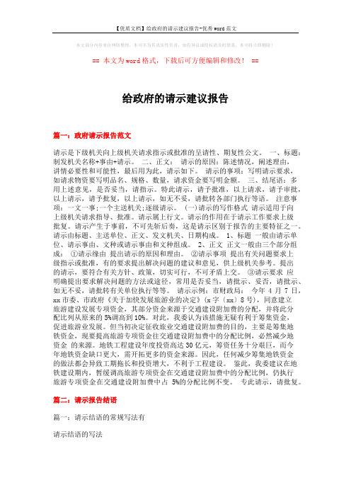 【优质文档】给政府的请示建议报告-优秀word范文 (13页)