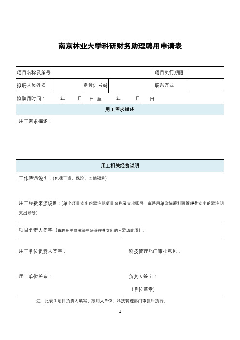 南京林业大学科研财务助理聘用申请表【模板】