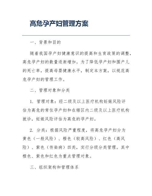 高危孕产妇管理方案