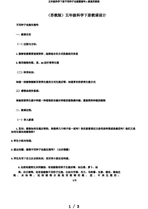 五年级科学下册不用种子也能繁殖吗1教案苏教版