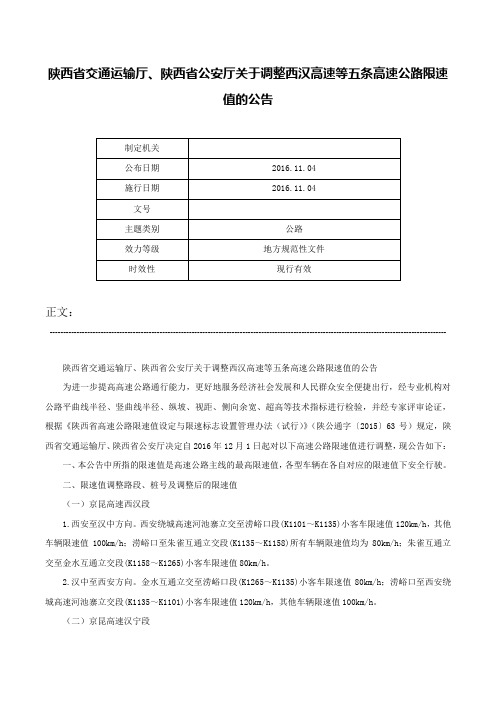 陕西省交通运输厅、陕西省公安厅关于调整西汉高速等五条高速公路限速值的公告-