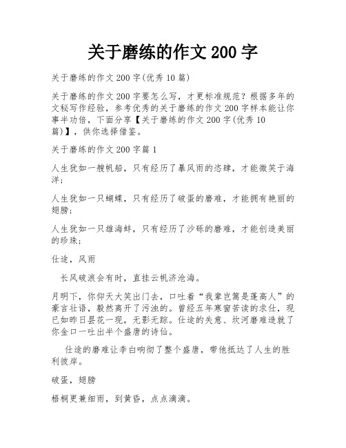 关于磨练的作文200字