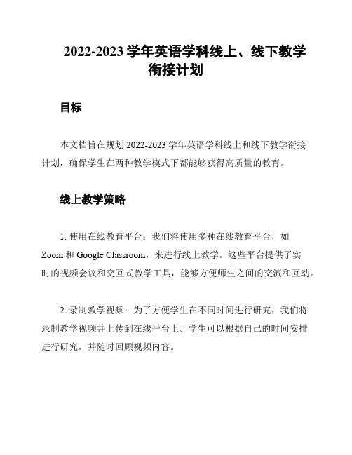 2022-2023学年英语学科线上、线下教学衔接计划