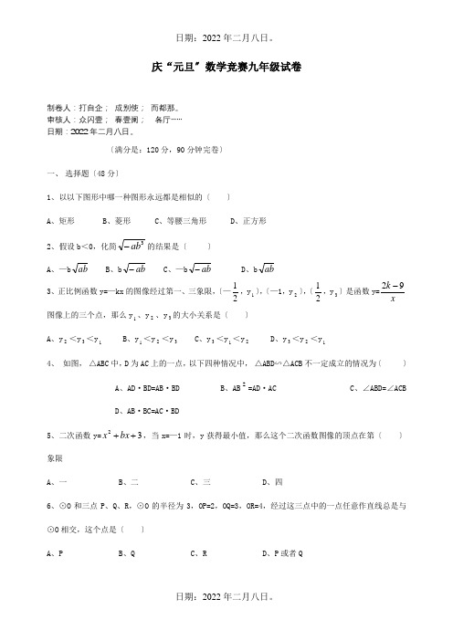 九年级数学元旦竞赛试题 试题