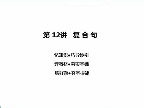 2020广东中考英语二轮专题复习第12讲 复合句(共28张PPT)