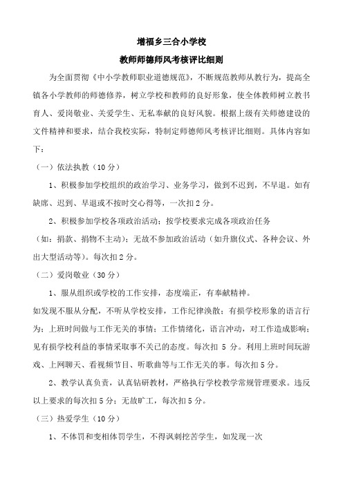 教师师德师风考核评比细则