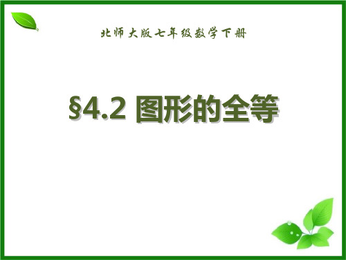 北师大版七年级数学下册《三角形——图形的全等》教学PPT课件(3篇)