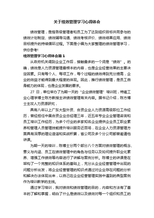 关于绩效管理学习心得体会