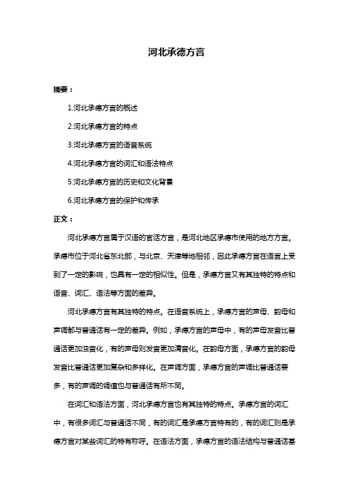 河北承德方言