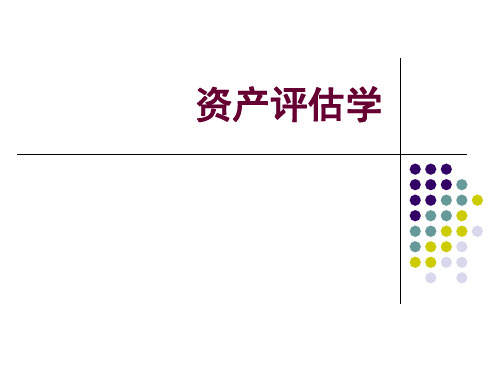 资产评估学教程资产评估的基本方法