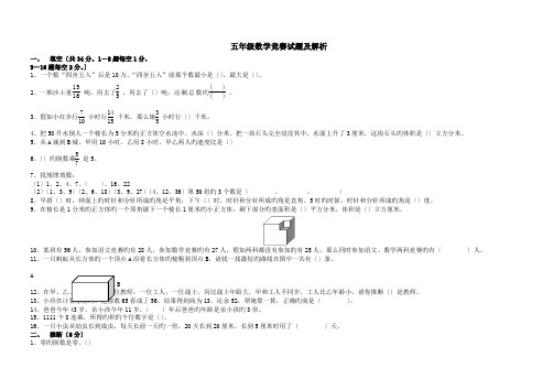 五年级数学竞赛试题及解析.doc