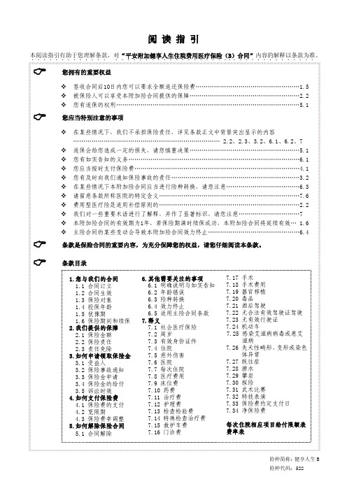 平安--附加健享人生住院费用医疗保险B