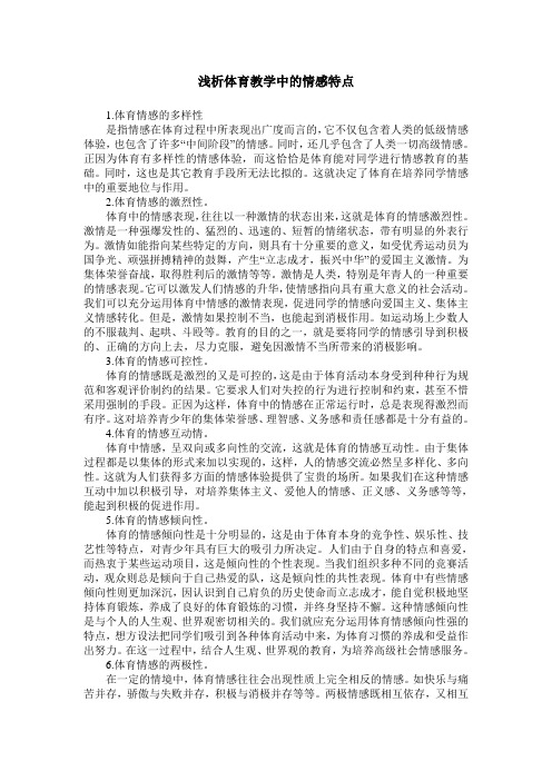 浅析体育教学中的情感特点