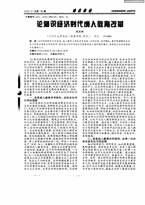 论知识经济时代成人教育改革