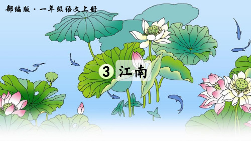 最新部编人教版一年级语文上册第3课《江南》教学课件