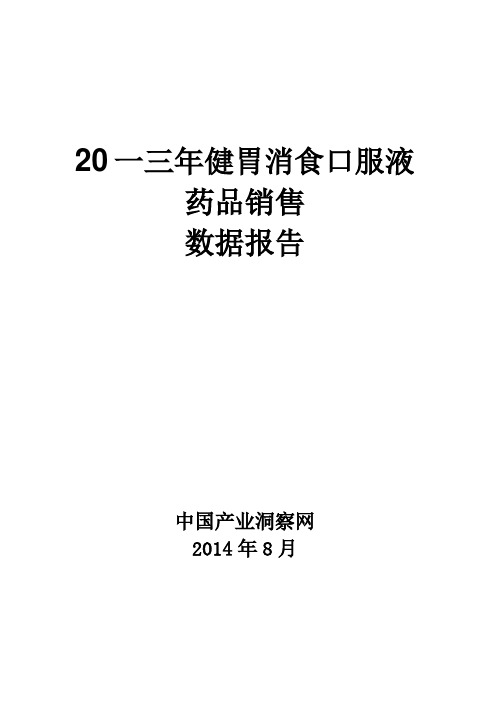 健胃消食口服液药品销售数据市场调研报告