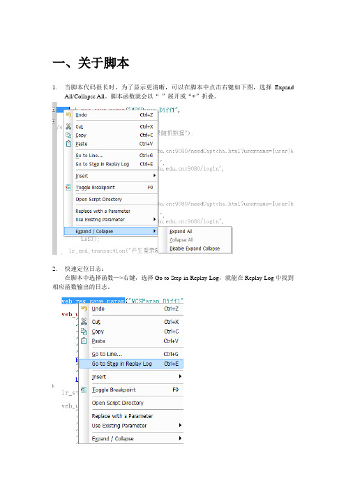 loadrunner性能脚本的常用设置