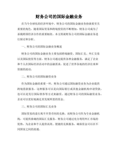 财务公司的国际金融业务