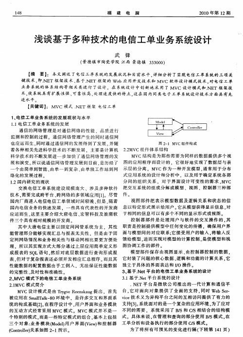 浅谈基于多种技术的电信工单业务系统设计