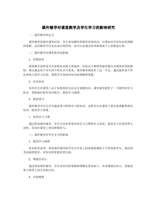 课外辅导对课堂教学及学生学习的影响研究