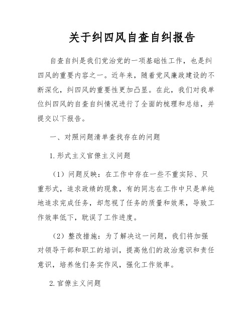 关于纠四风自查自纠报告