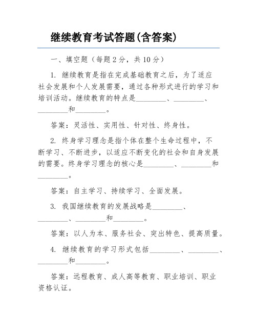 继续教育考试答题(含答案)