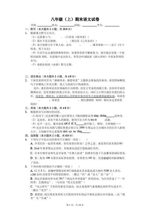 广东省清远市八年级(上)期末语文试卷-(含答案)