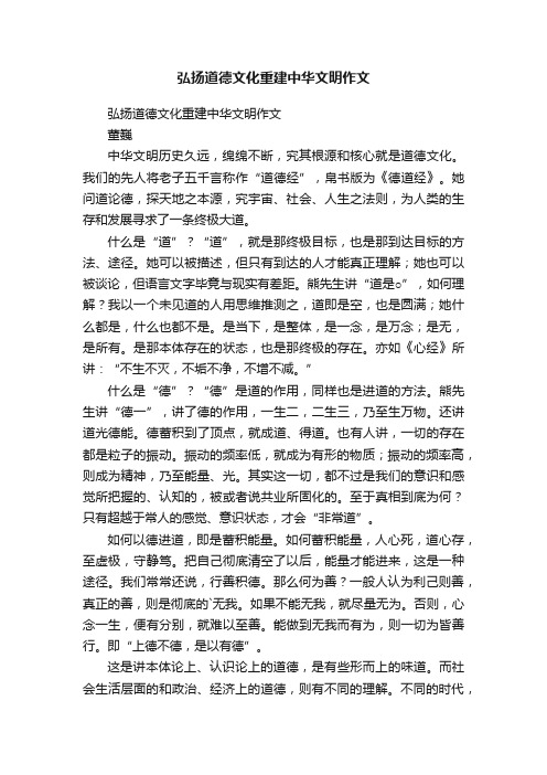 弘扬道德文化重建中华文明作文