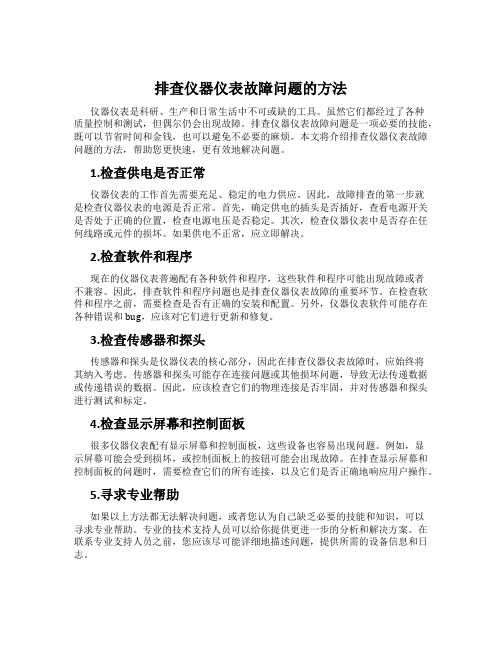 排查仪器仪表故障问题的方法