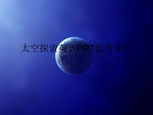 太空探索英语PPT优秀课件