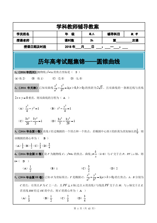 2012-2017年高考文科数学真题汇编：圆锥曲线老师版