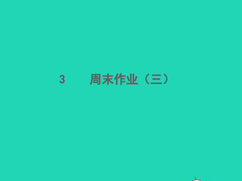 2021秋七年级语文上册周末作业三习题课件新人教版