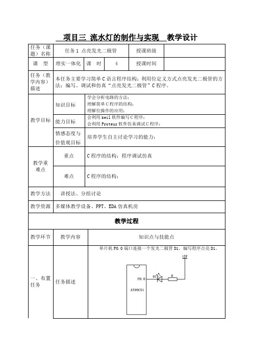 《单片机C语言程序设计及仿真》教学设计项目三 流水灯的制作与实现