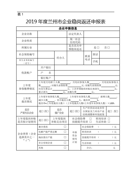 2019年度申报企业稳岗返还制式表格模板及填报说明