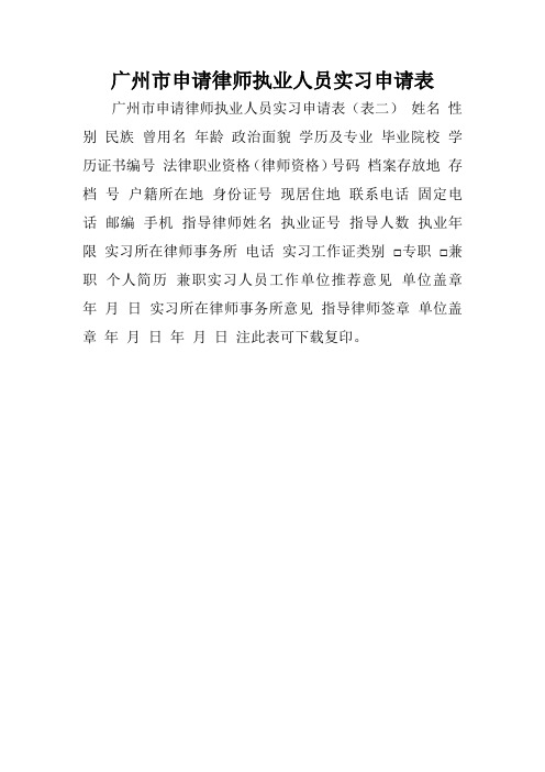 广州市申请律师执业人员实习申请表.doc