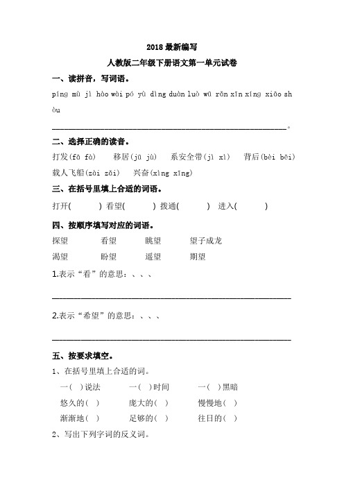 人教版二年级下册语文第一二三四五六七八单元试卷(2018最新审定)