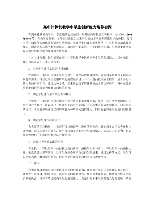 高中计算机教学中学生创新能力培养初探