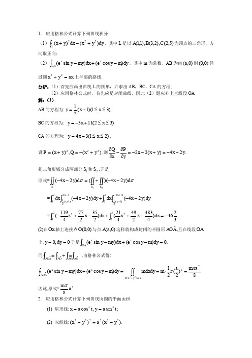 应用格林公式计算下列曲线积分;