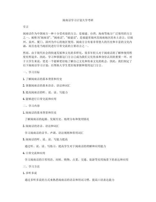 闽南话学习计划大学考研