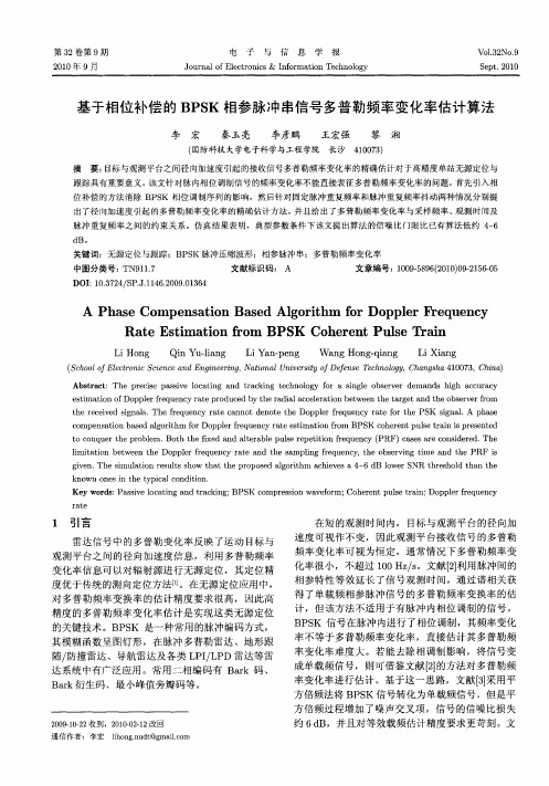 基于相位补偿的BPSK相参脉冲串信号多普勒频率变化率估计算法