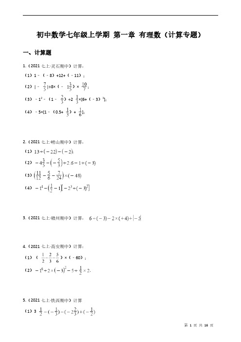 七年级数学上学期 第一章 有理数(计算专题)含解析