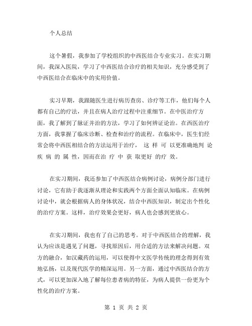 大学生中西医结合专业实习总结范文