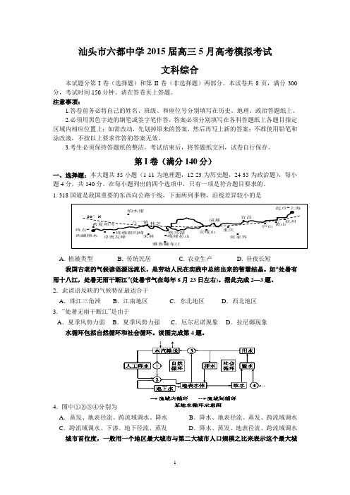 汕头市六都中学2015届高三5月高考模拟考试(文综)