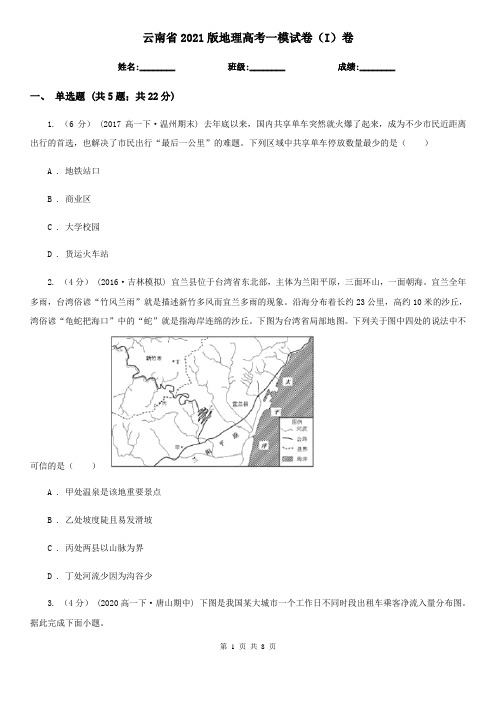 云南省2021版地理高考一模试卷(I)卷