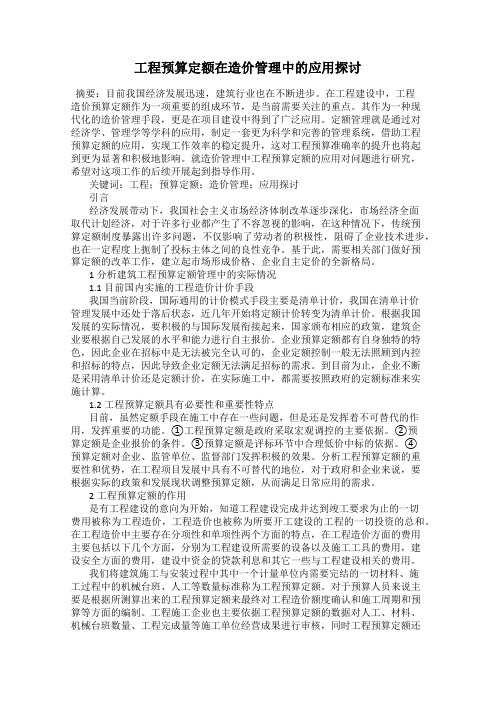 工程预算定额在造价管理中的应用探讨