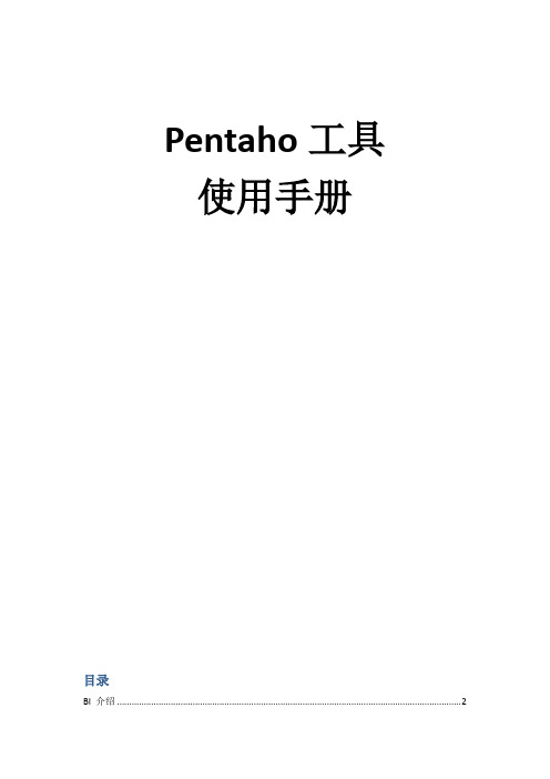 pentaho 4.5工具使用手册