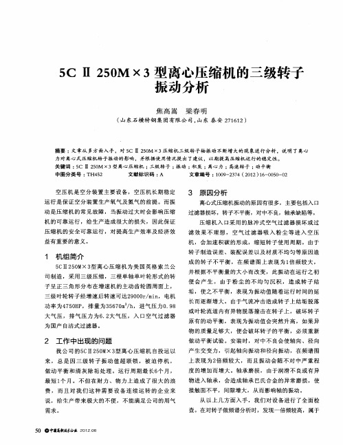 5CⅡ250M×3型离心压缩机的三级转子振动分析