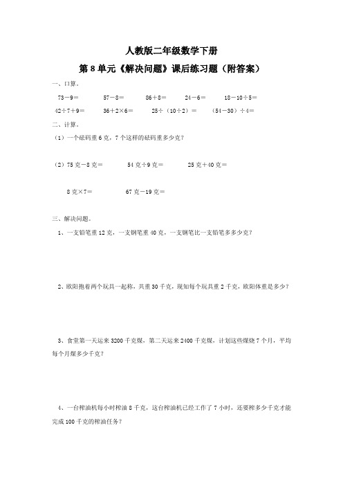 人教版二年级数学下册第8单元《解决问题》课后练习题(附答案)