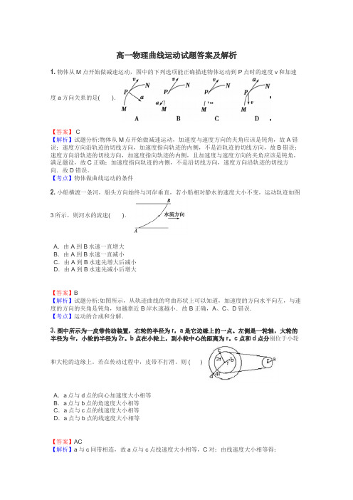 高一物理曲线运动试题答案及解析
